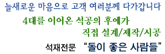 4대를 이어온 석공의 후예가 직접 설계/제작/시공