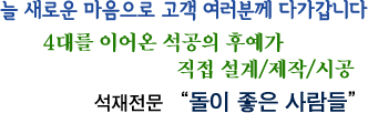 4대를 이어온 석공의 후예가 직접 설계/제작/시공