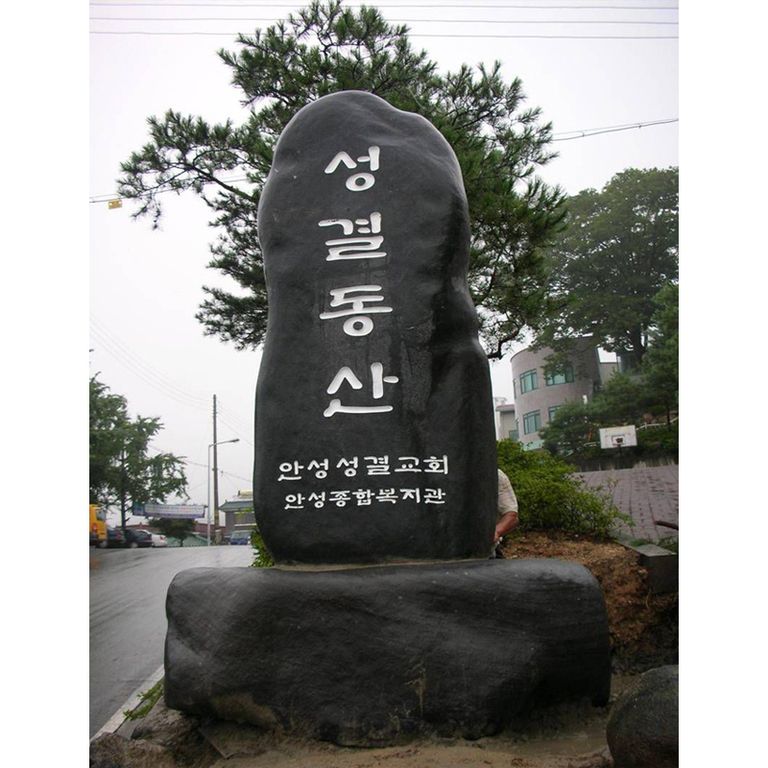 안성성결교회
