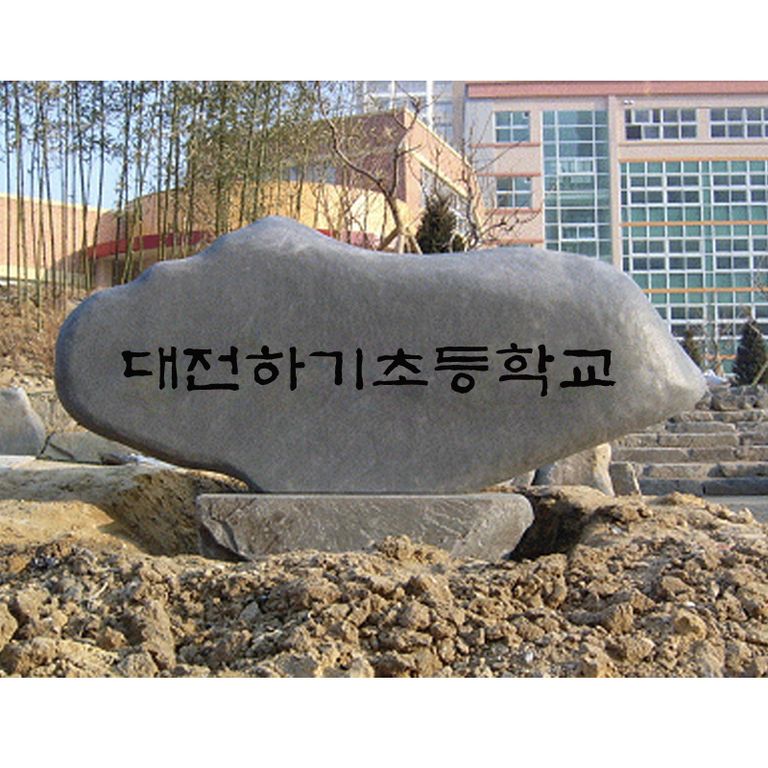 대전하기초등학교