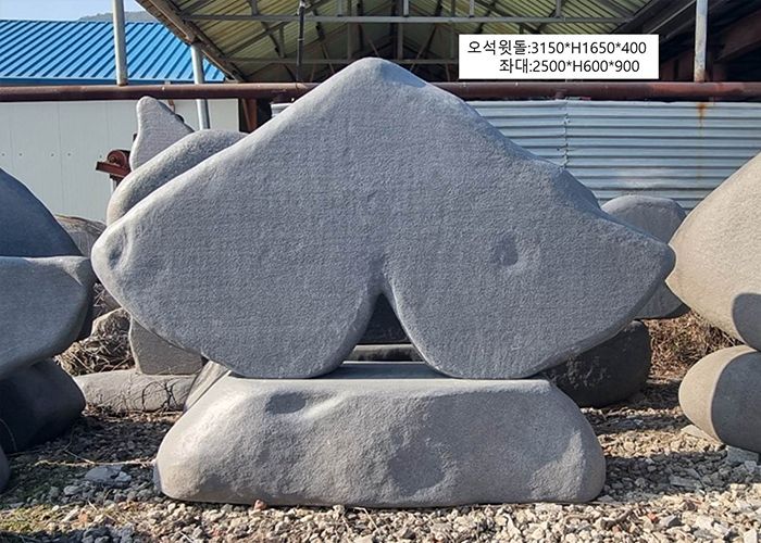 5-11.오석윗돌:3150*H1650*400/좌대:2500*H600*900
