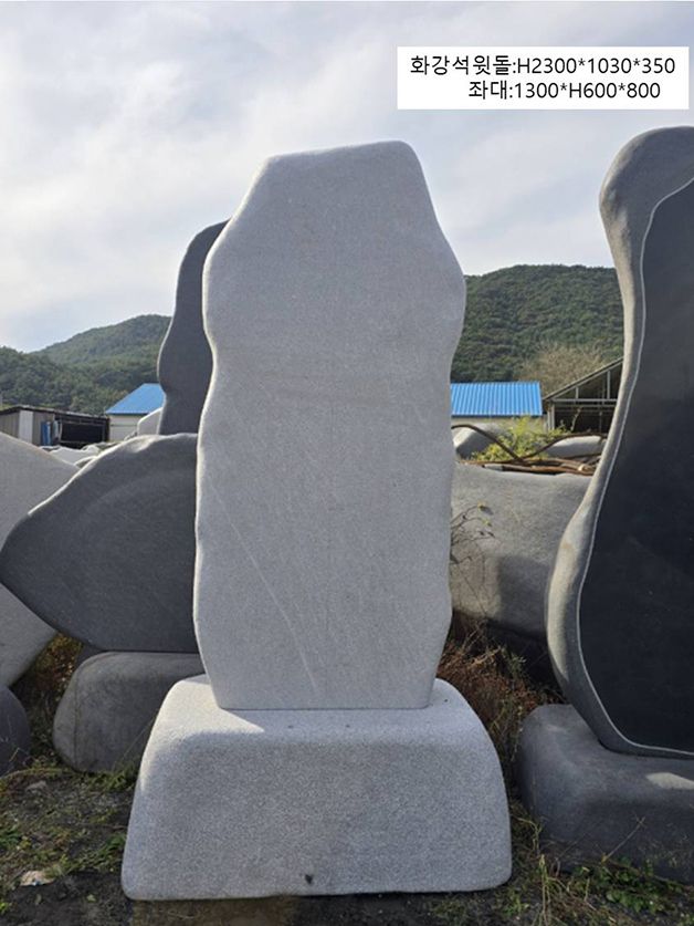 2-9.윗돌: H2300*1030*350/좌대:1300*H600*800