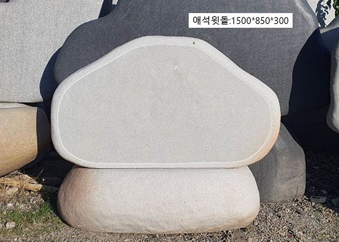 5-7.애석윗돌:1500xH850x300