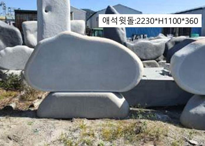 5-8.애석윗돌:2230x1100x360