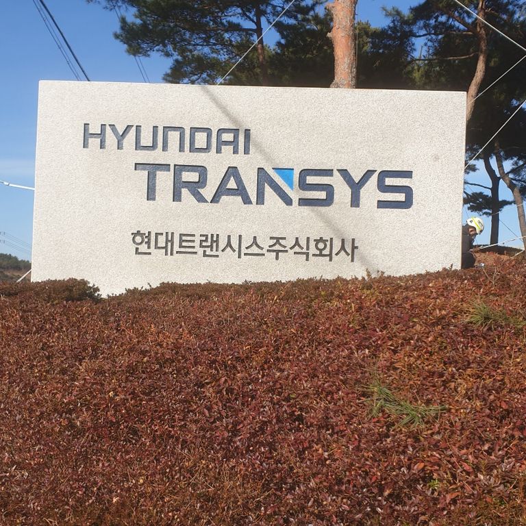 현대트랜시스주식회사