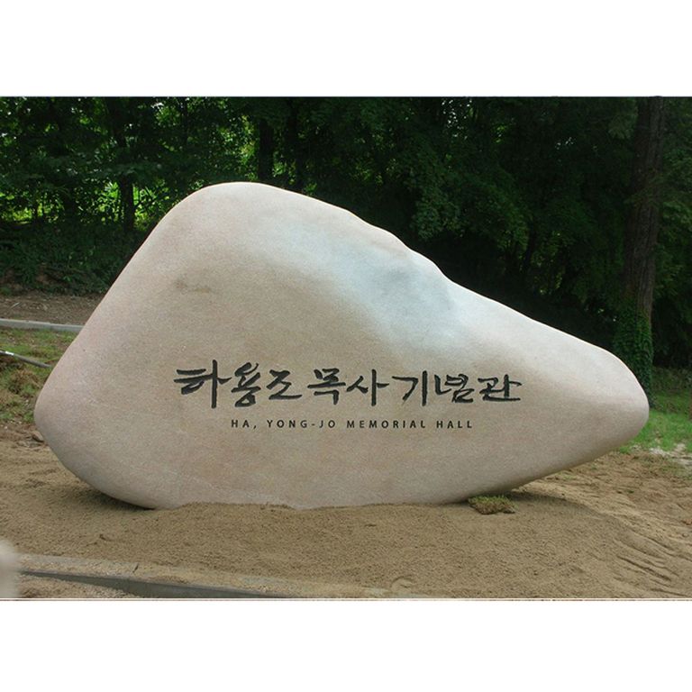 하용조목사기념관