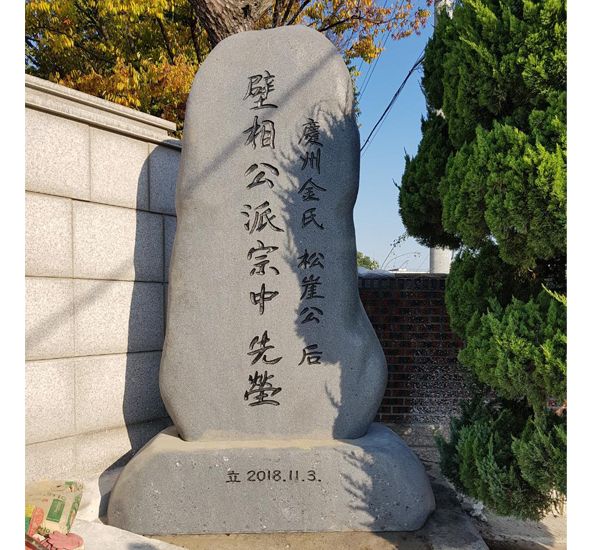 벽상공파종중선영