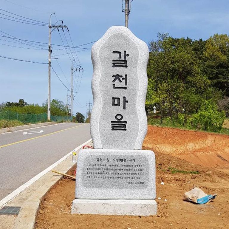 갈천마을/1800*800*300