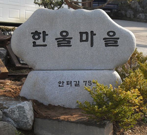 한울마을
