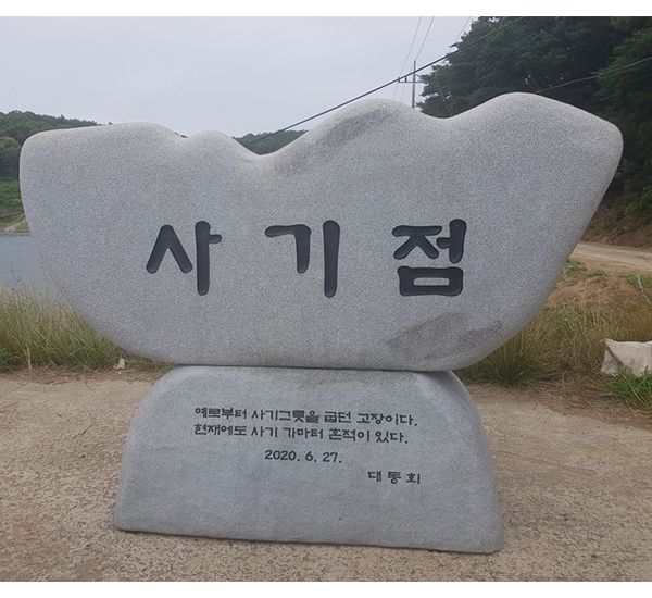 사기점마을