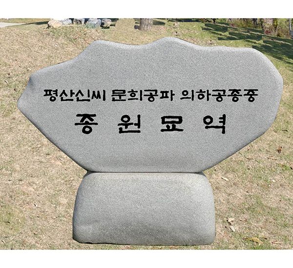 평산신씨 문희공파 의하공종중