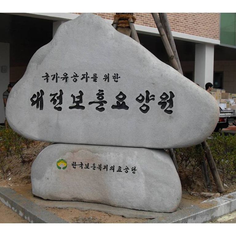 대전보훈요양원