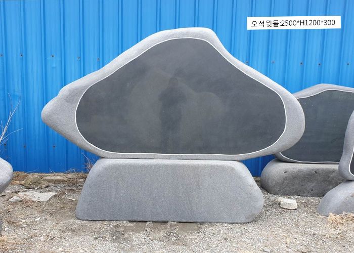 11-3.오석윗돌;2500*H1200*300