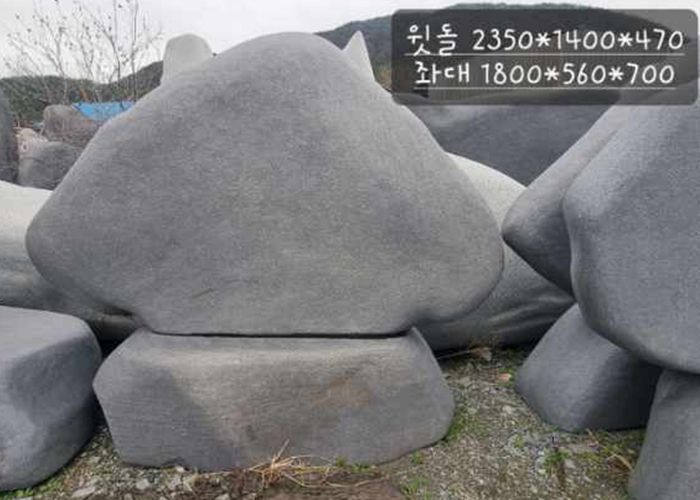 12-7.오석윗돌:2350*H1400*470