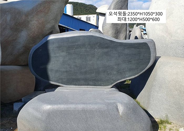 12-10.오석윗돌:2350*H1050*300