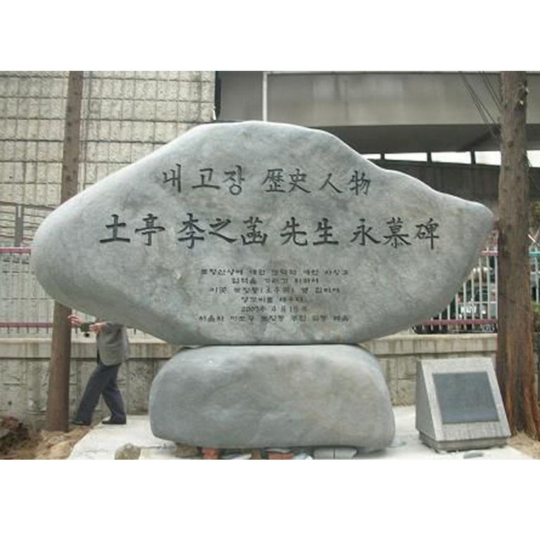  토정이지함선생 기념비