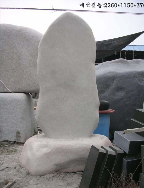 1-11.윗돌: H2260*1150*370  받침석:1800*550*1250