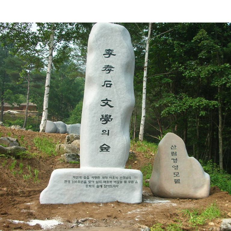  이효석문학의 숲