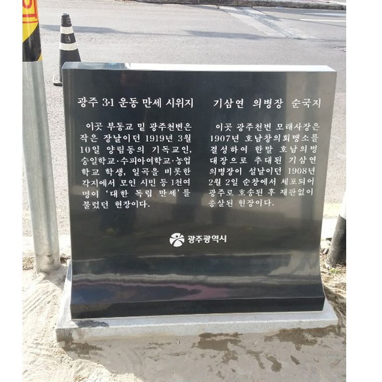 광주광역시 3.1운동만세 기념표석