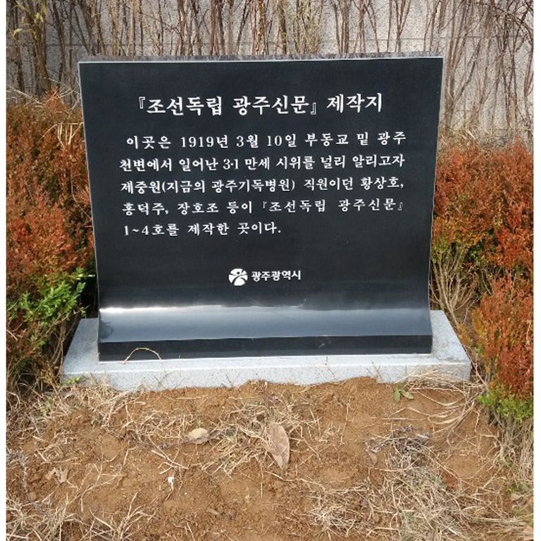 광주광역시 3.1운동만세 기념표석