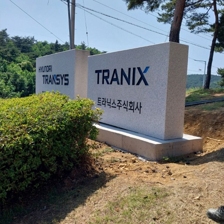 트라닉스주식회사