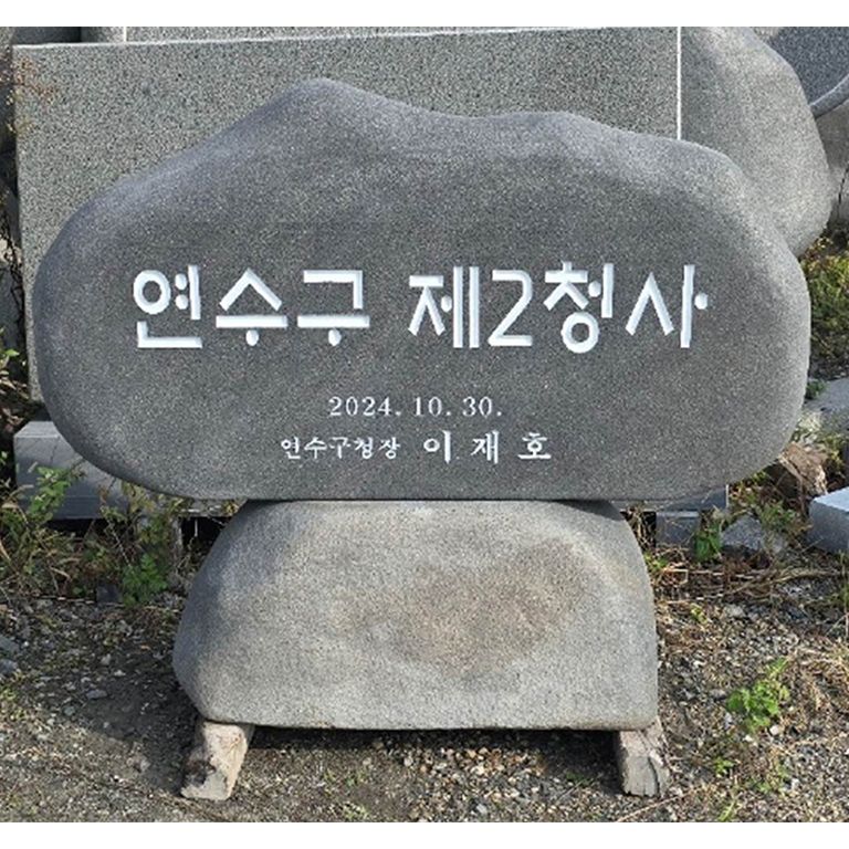 연수구 제2청사