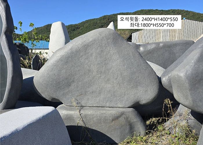 8-9.오석윗돌:2400*H1400*550/좌대:1800*H550*700