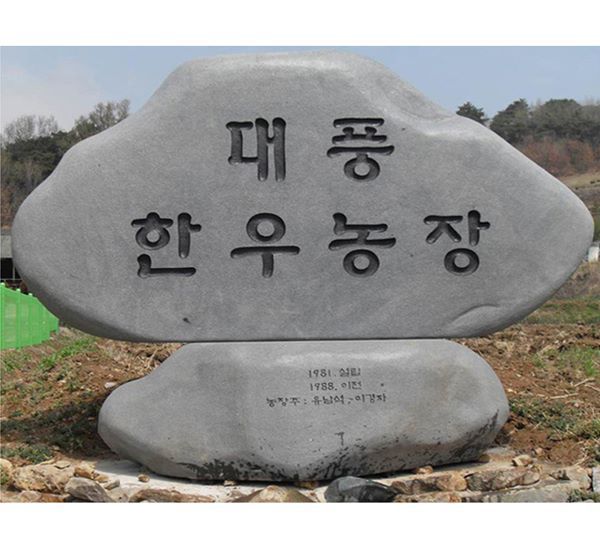 대풍한우농장