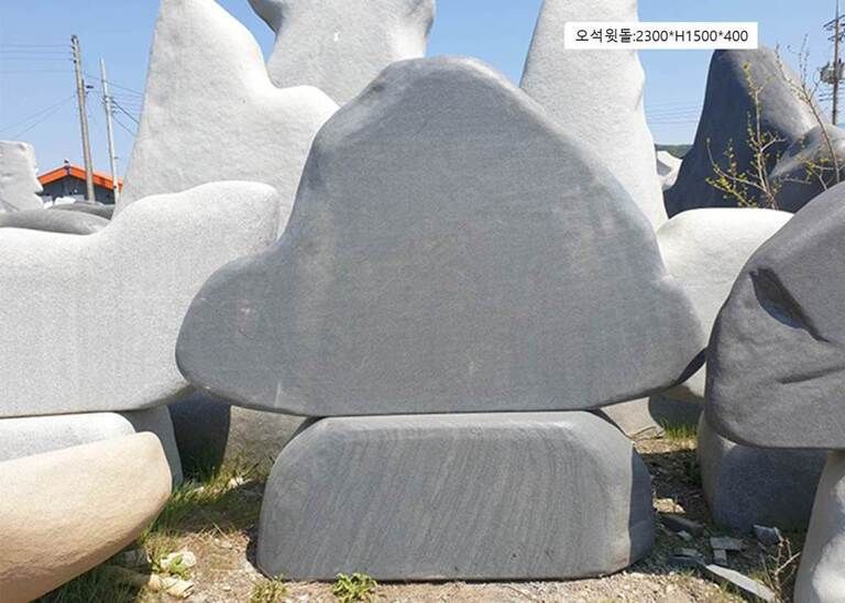 13-6.오석윗돌:2300*H1500*400