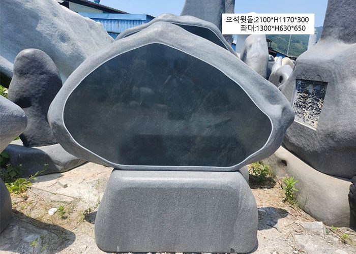 14-12.오석윗돌:2100*H1170*300