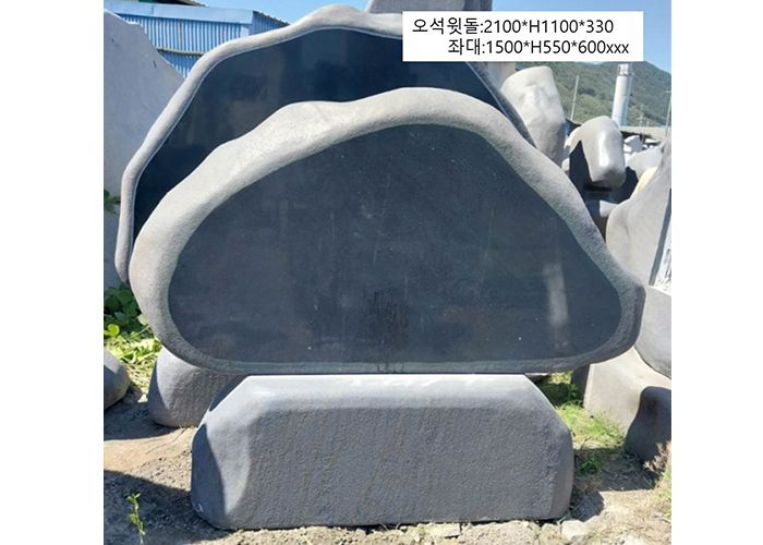 15-1.오석윗돌:2100*H1100*330