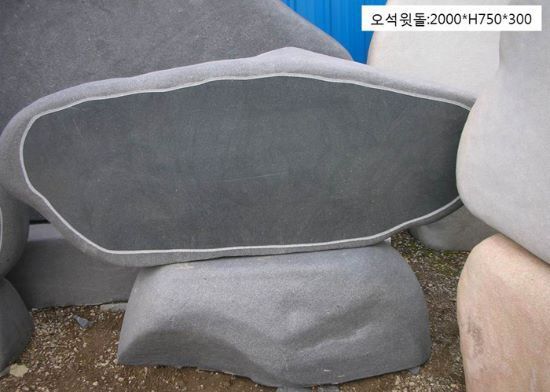 15-11.오석윗돌:2000*H750*300