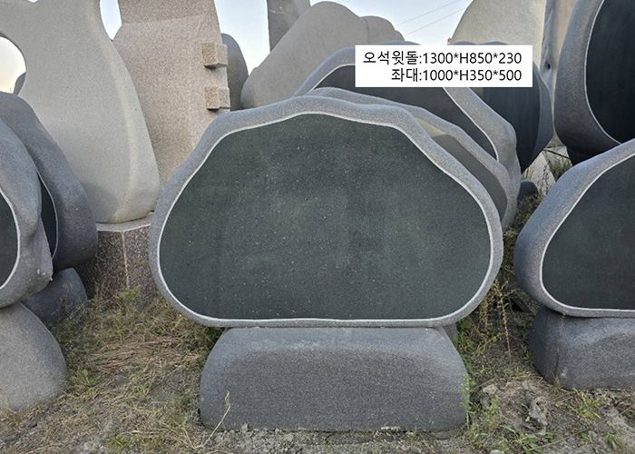 18-5.오석윗돌:1300*H850*230/좌대:1000*H350*500
