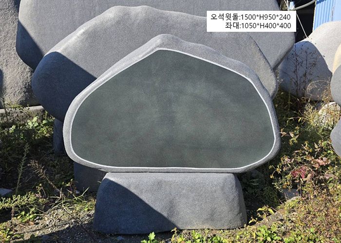 18-7.오석윗돌:1500*H950*240/좌대:1050*H400*400