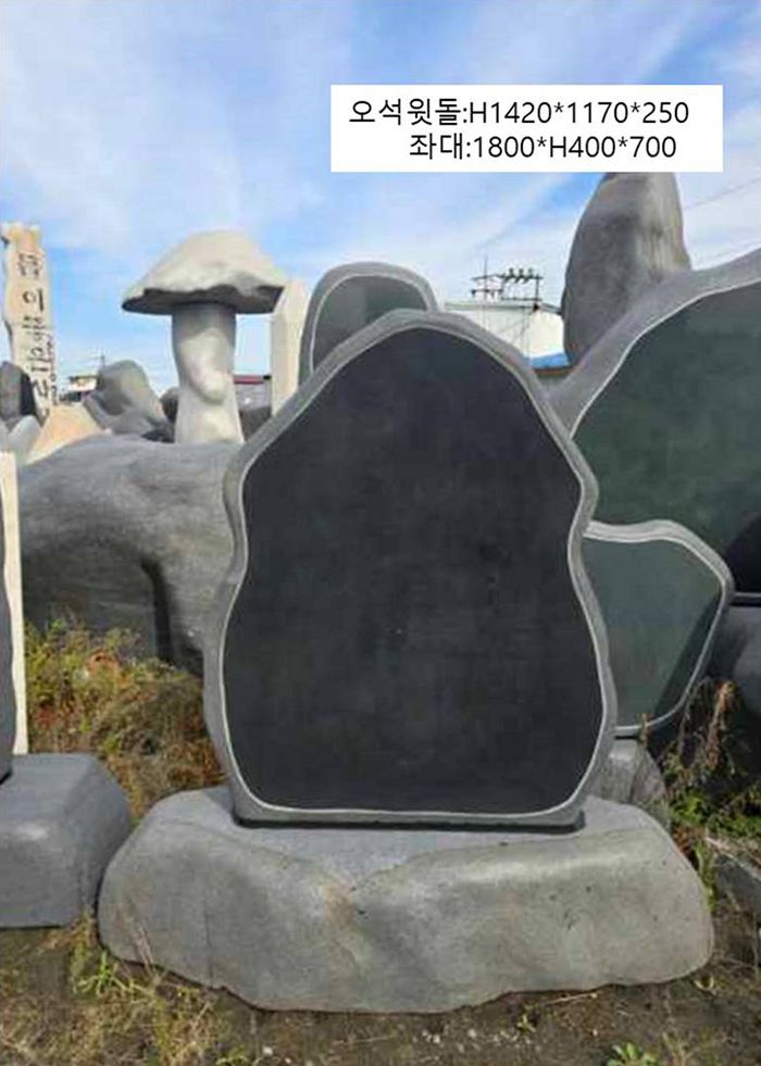 6-3.오석윗돌:H1420*1170*250/좌대:1800*H400*700