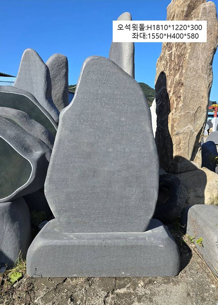 5-5.오석윗돌:H1810*1220*300/좌대:1550*H400*580