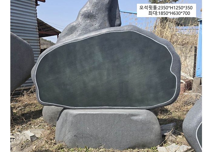 14-4.오석윗돌:2350*H1250*350/좌대:1850*H630*700