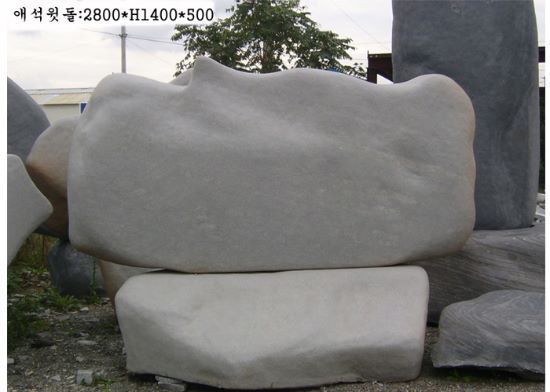 1-9.애석윗돌:2800*H1400*500
