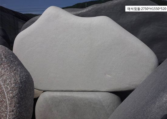 1-11.애석윗돌:2750*H1550*520