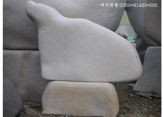 2-7.애석윗돌:2300*H1430*500