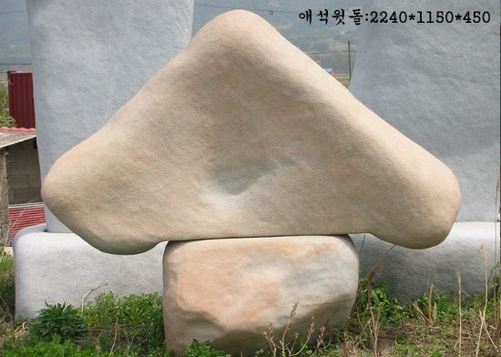 2-11.애석윗돌:2240*1150*450   받침석:1050*750*600