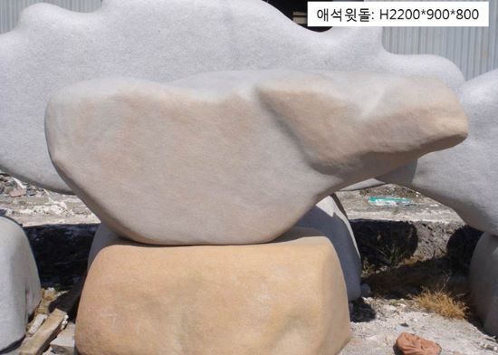 3-8.애석윗돌:2200*H900*800