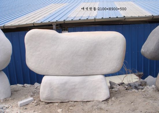 3-9.애석윗돌:2100*H900*500