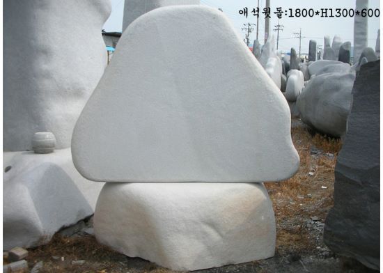 4-2.애석윗돌:1800*H1300*600