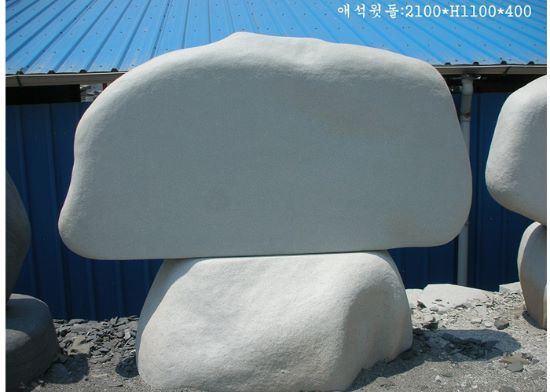 4-7.애석윗돌:2100*H1100*400