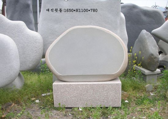 4-8.애석윗돌:1650*H1100*780
