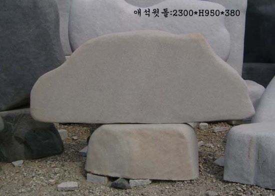 4-10. 애석윗돌:2300*H950*380