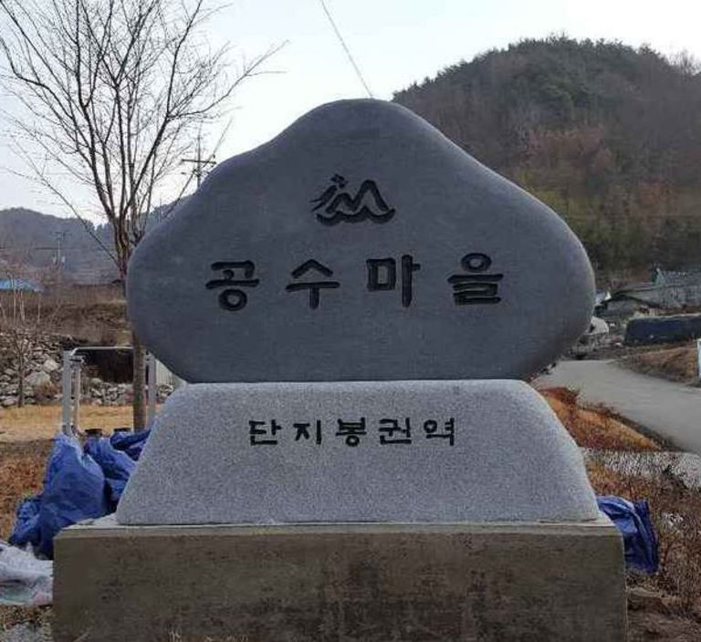거창 공수마을