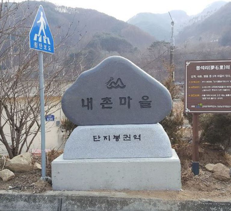 거창  내촌마을