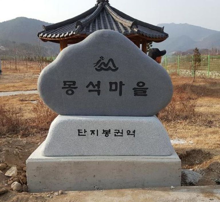 거창 몽석마을